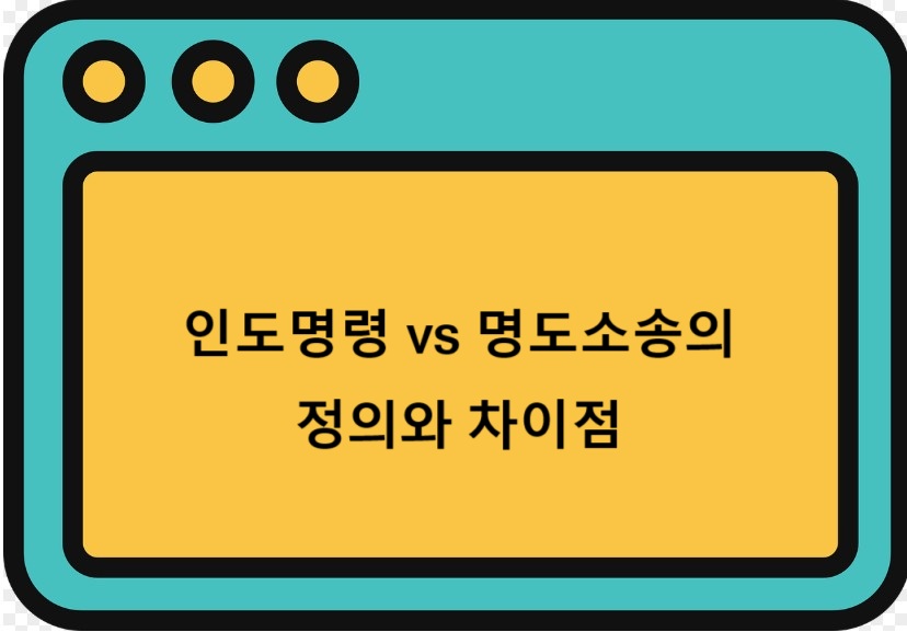 인도명령 vs 명도소송