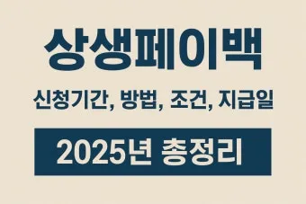 상상페이백 신청방법 환급 최대 30만 원 받기에 대한 이벤트가이드_10