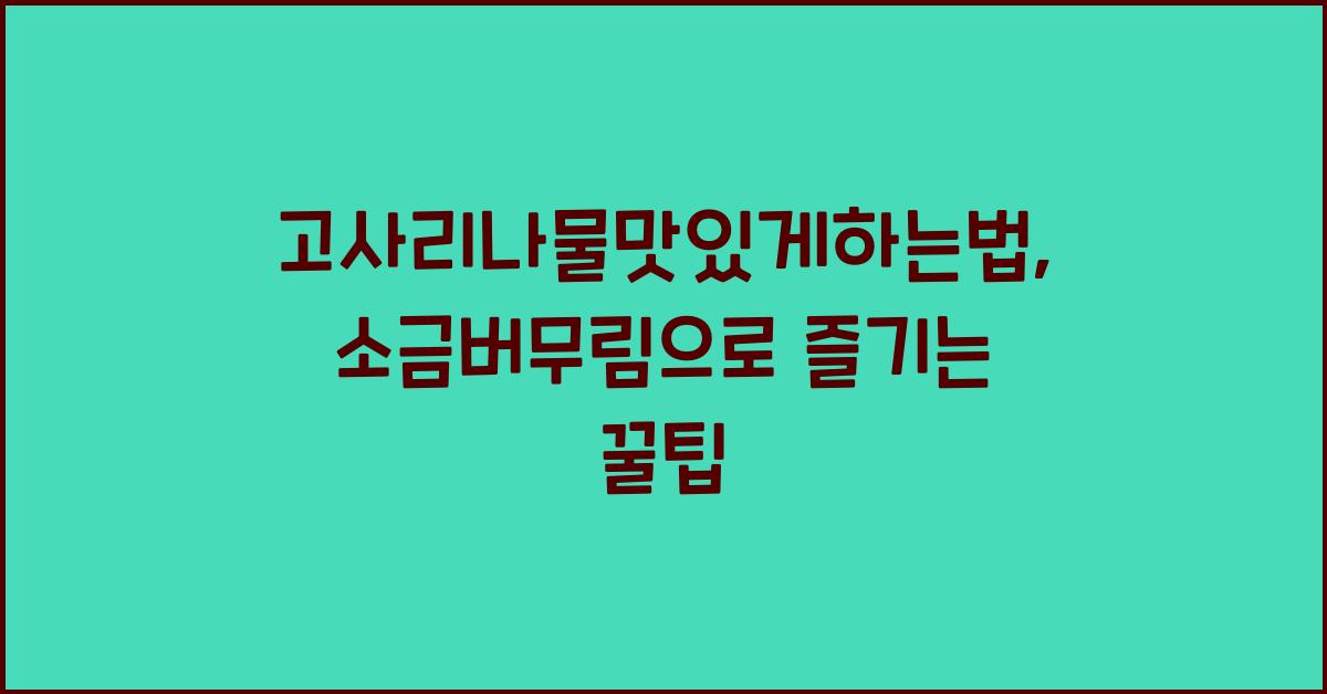 고사리나물맛있게하는법
