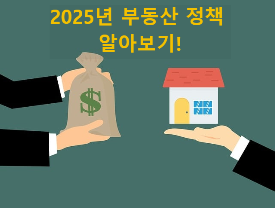 2025년 부동산 정책 알아보기