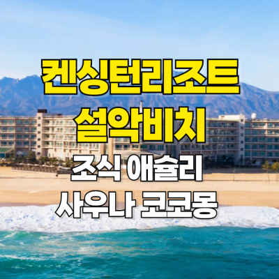 켄싱턴 설악비치 조식 애슐리 사우나 코코몽 섬네일