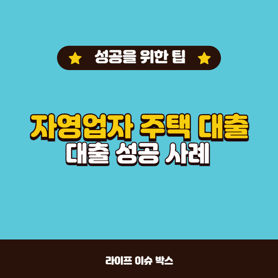 자영업자를 위한 주택 대출 가이드