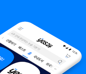 예스24 도서 앱 설치 바로가기 서점 어플