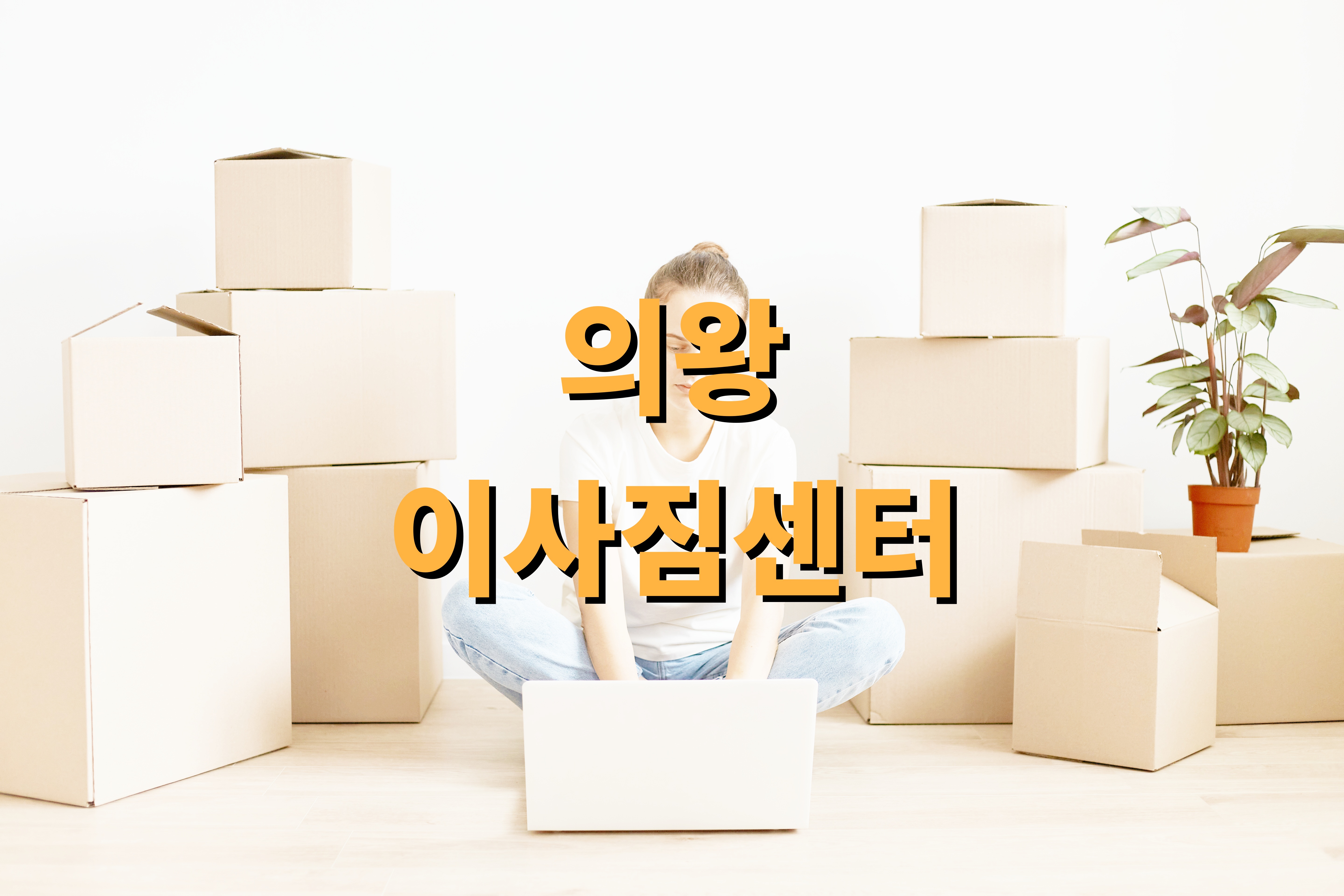 의왕 이사짐센터