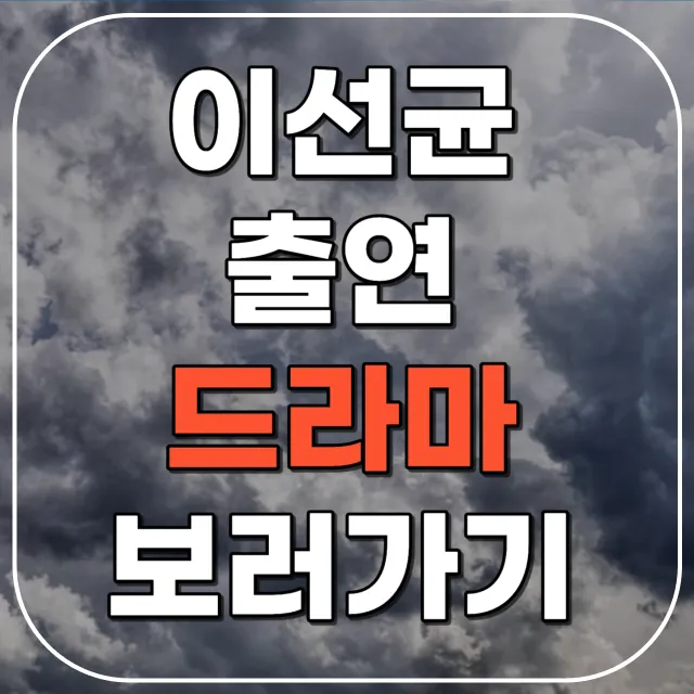 이선균 필모그래피