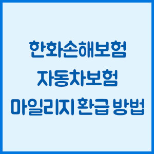 한화손해보험 자동차보험 마일리지 환급 방법