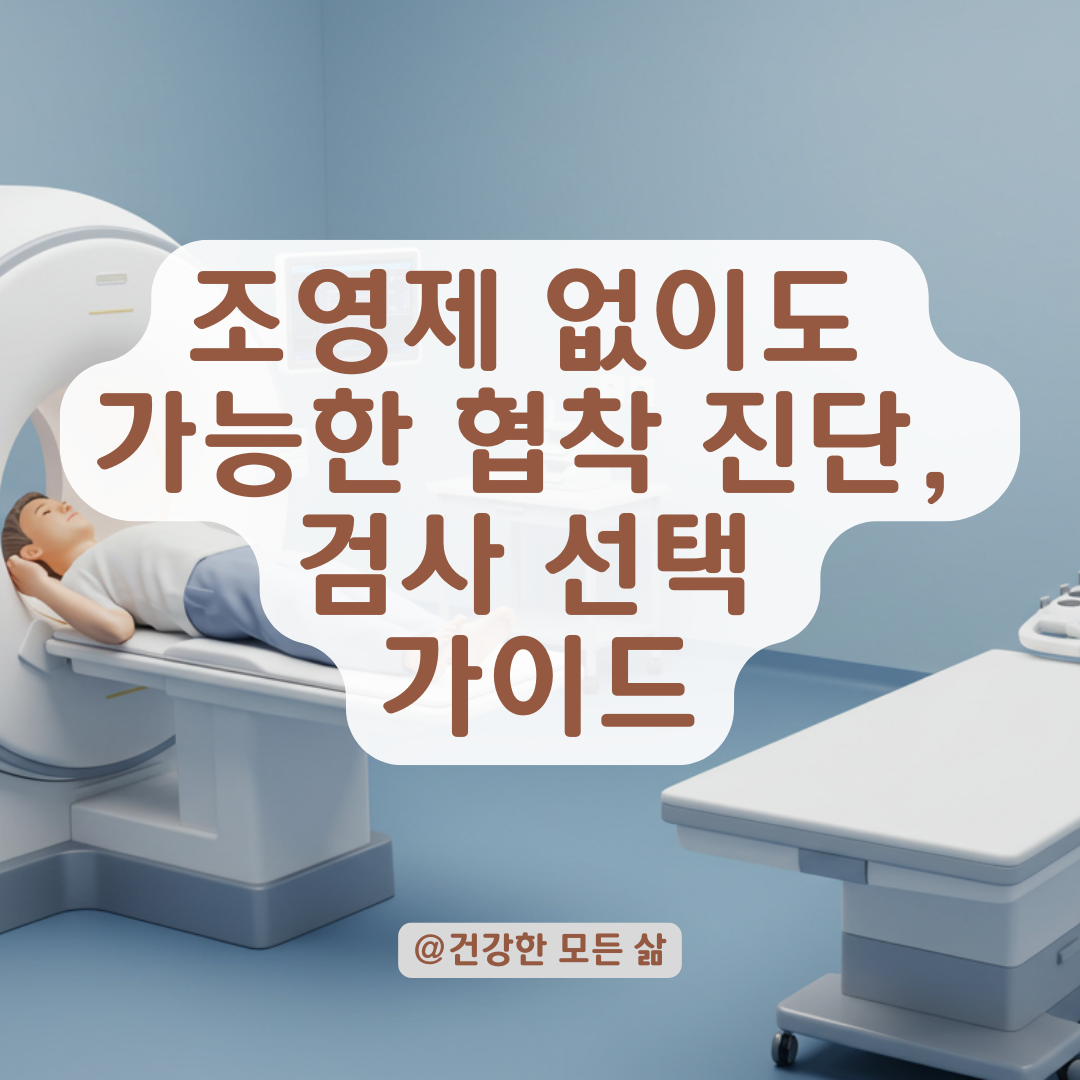 조영제 없이 협착 진단 가능한 검사법, 어떤 상황에서 효과적인지 총정리.