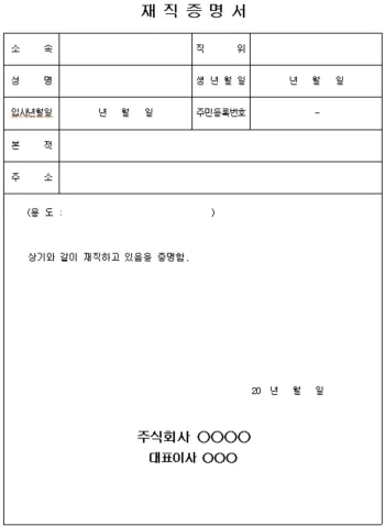 재직증명서 양식