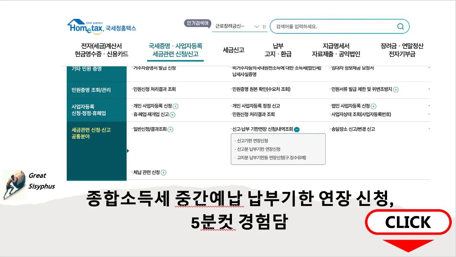 종합소득세-중간예납-납부기한-연장-신청-경험담-홈택스