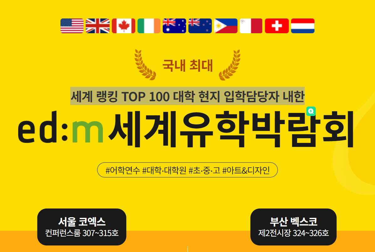 세계유학박람회