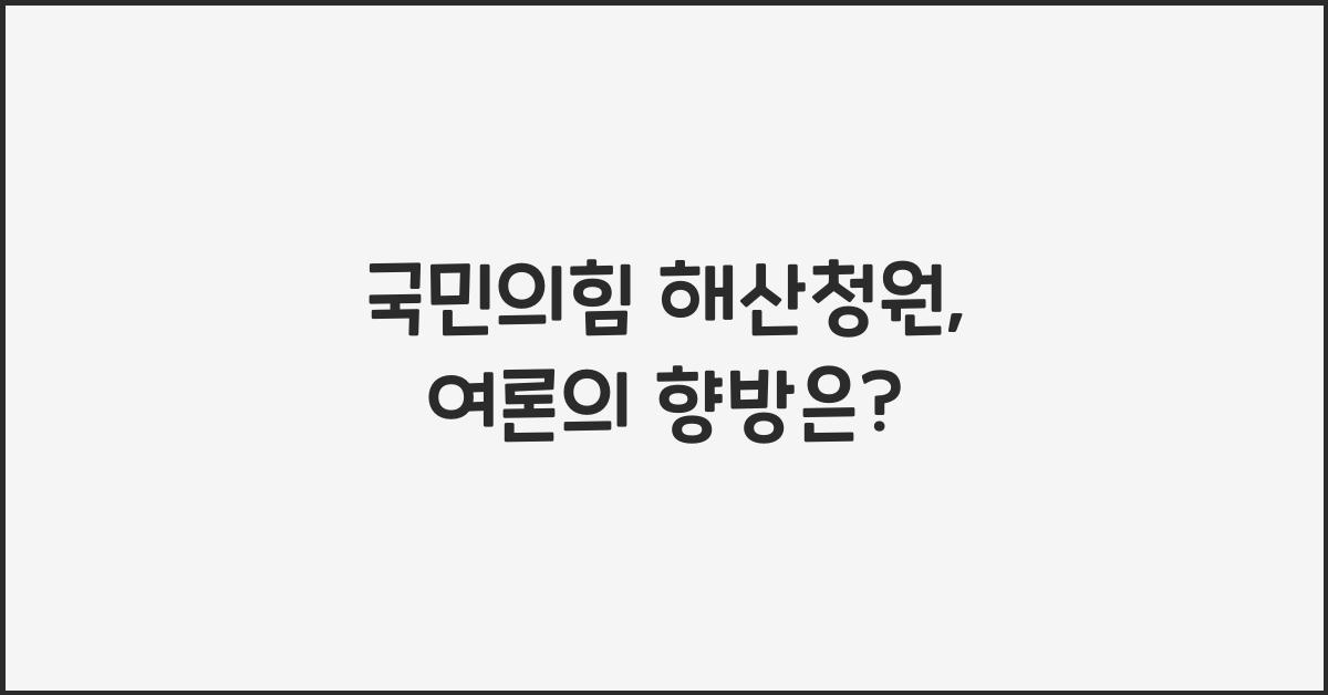 국민의힘 해산청원