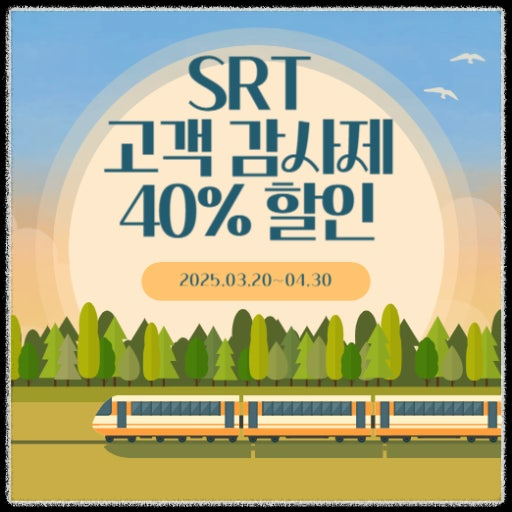🗓️ 2025년 4월 SRT 고객감사제 할인 적용 열차 시간표 총정리
