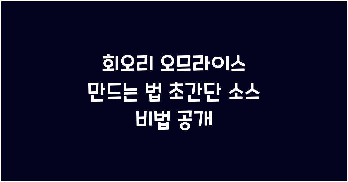 회오리 오므라이스 만드는 법