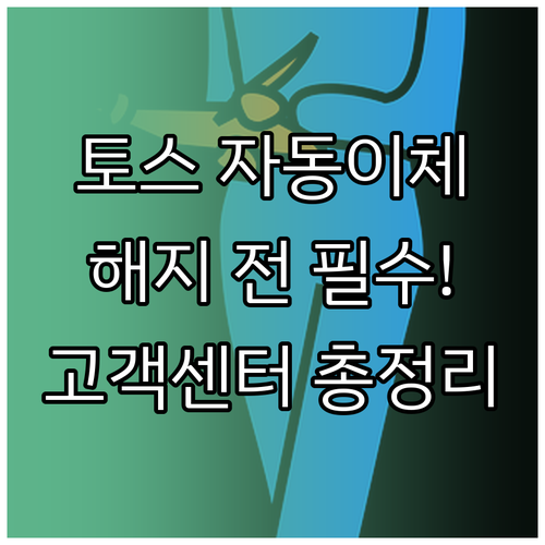 토스 자동이체 해지 전 체크리스트 및..