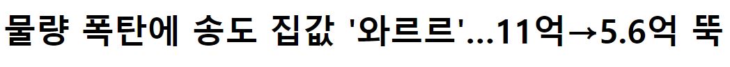 송도 집값 절반으로 하락