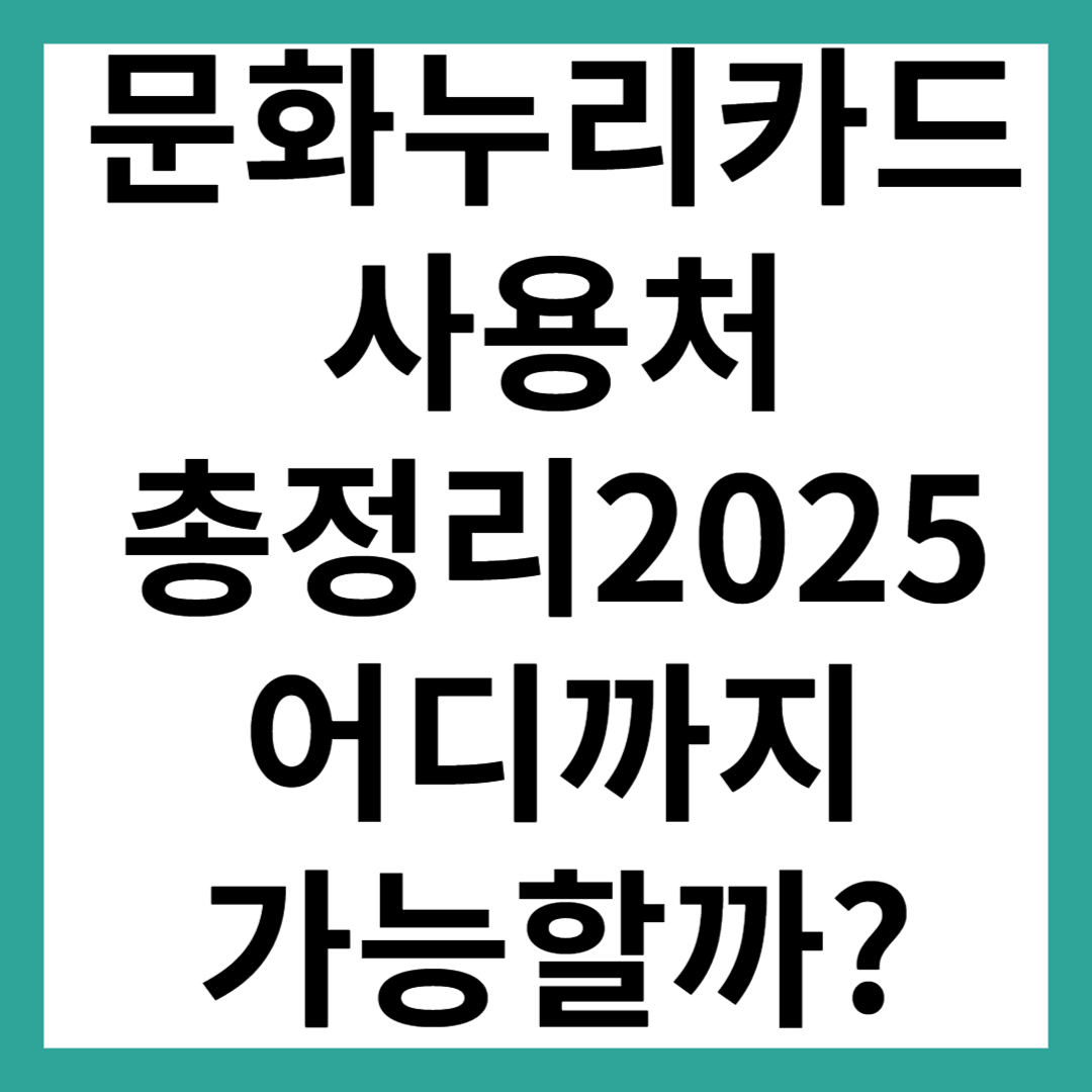 문화누리카드 사용처