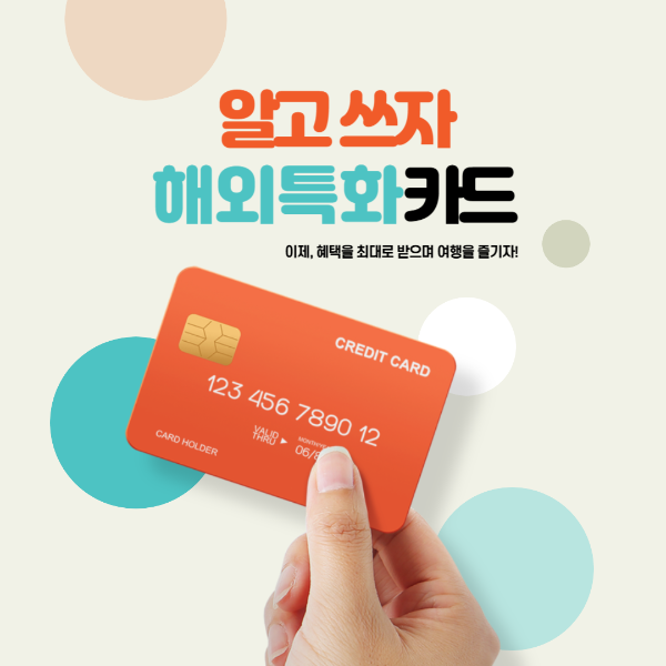 해외 여행용 신용카드 안내 포스터