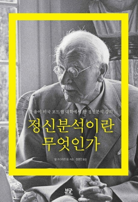 프로이드의 수제자 - 칼 융 - 기독교 심리학 - 심리학은 과연 옳은가?