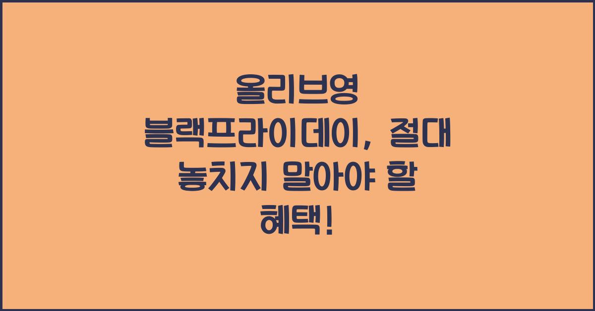 올리브영 블랙프라이데이