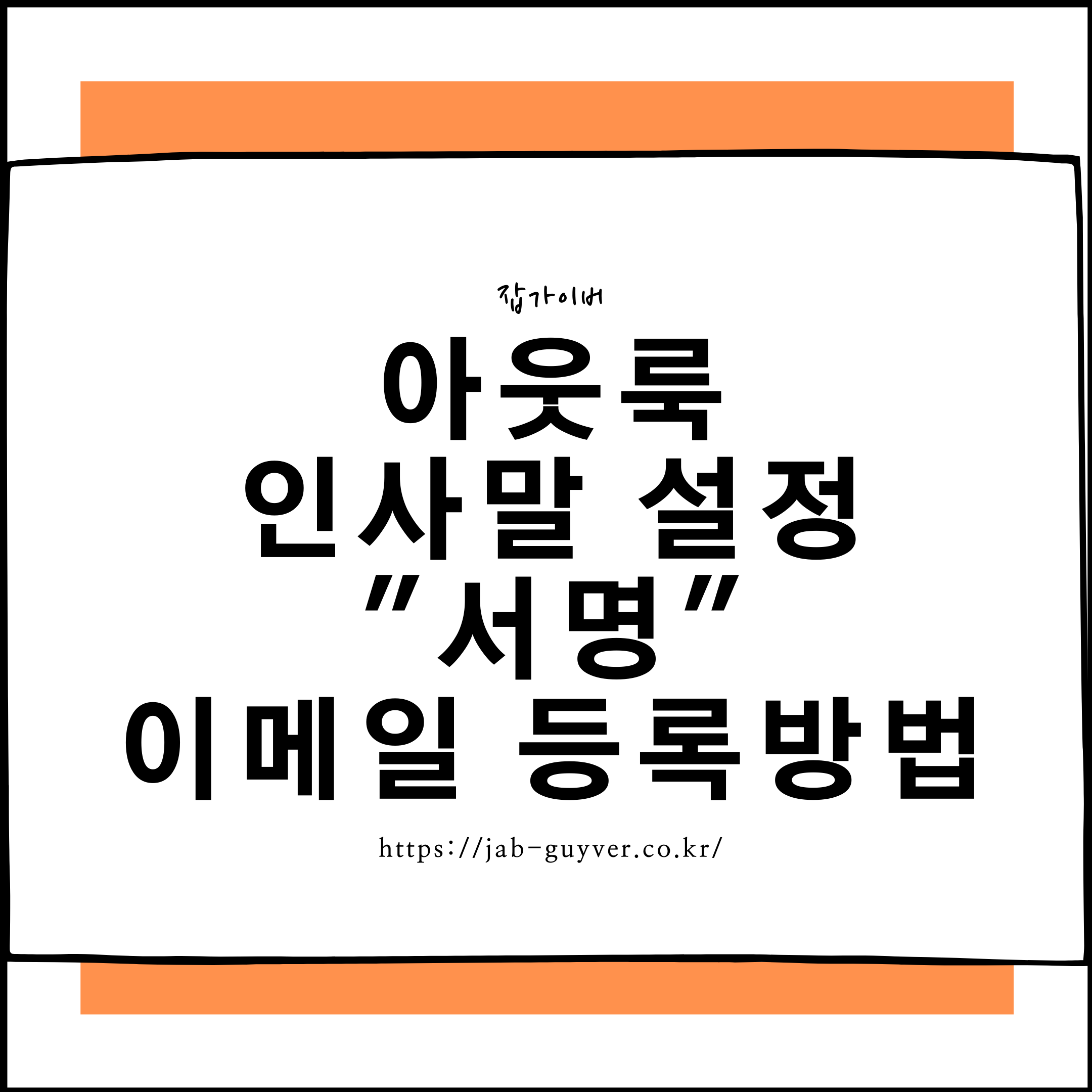 아웃룩 인사말 설정 "서명" 이메일 등록방법 - 자동인사말