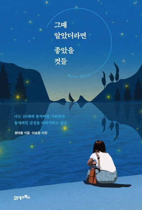 그때 알았더라면 좋았을 것들