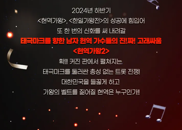 현역가왕2 남자 정보