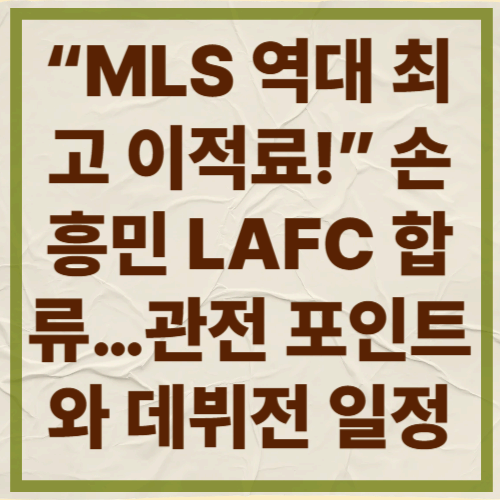 &ldquo;MLS 역대 최고 이적료!&rdquo; 손흥민 LAFC 합류&hellip;
관전 포인트와 데뷔전 일정