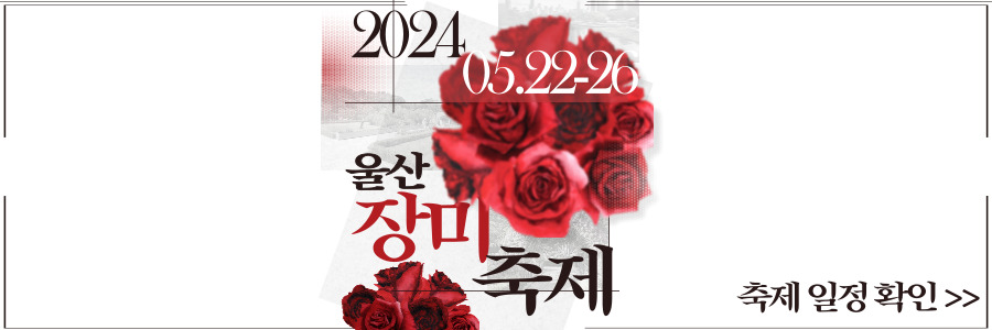 울산대공원 장미축제