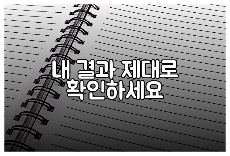 내 결과 제대로 확인하세요