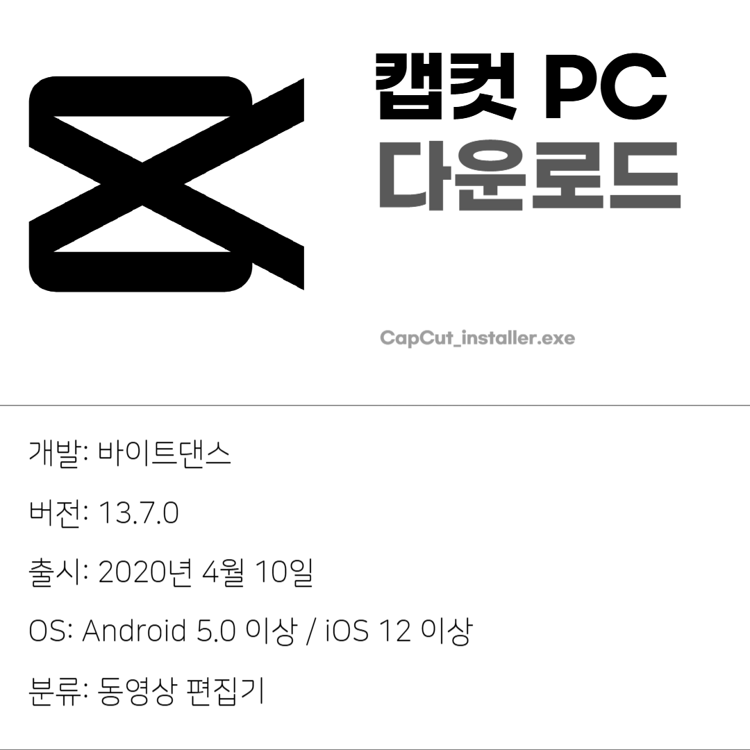 캡컷 PC 무료 다운로드