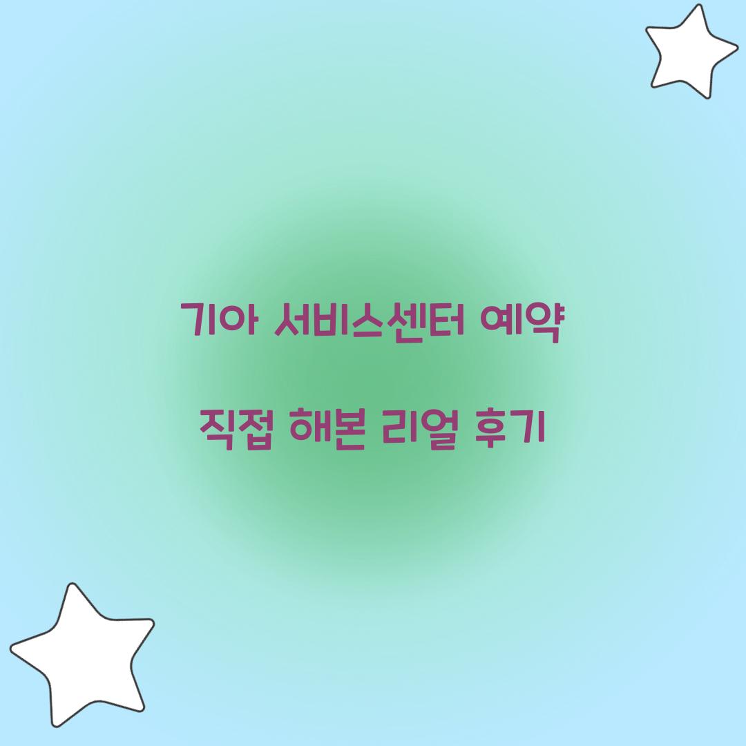 기아 서비스센터 예약 직접 해본 리얼 후기