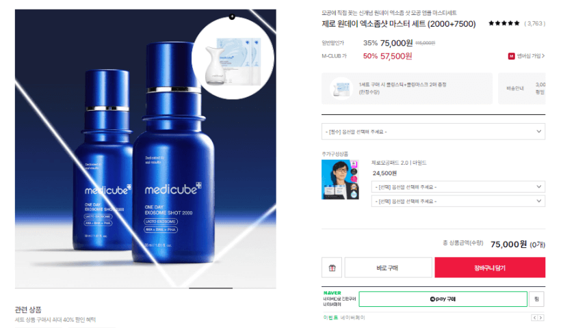 메디큐브 엑소좀샷앰플 마스터세트 가격사진