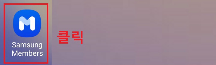 삼성멤버스 앱 보임