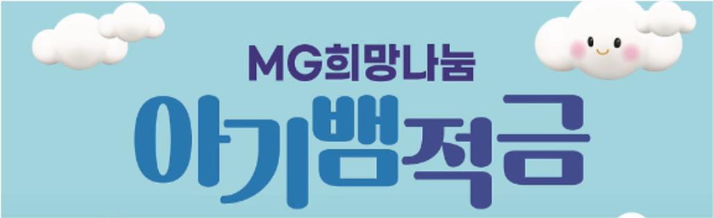 새마을금고 아기뱀적금