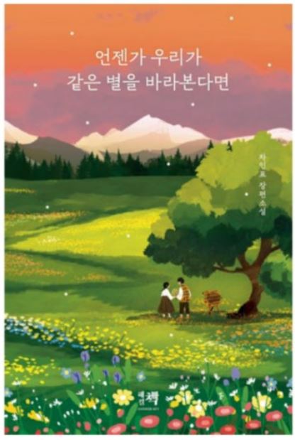 청소년 베스트셀러 언젠가 우리가 같은 별을 바라본다면 표지그림