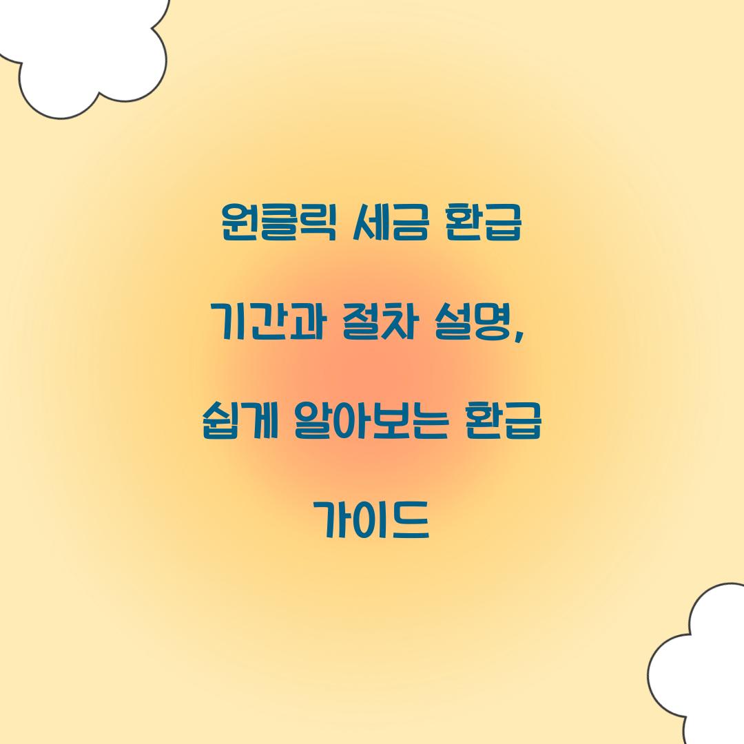 원클릭 세금 환급 기간과 절차 설명