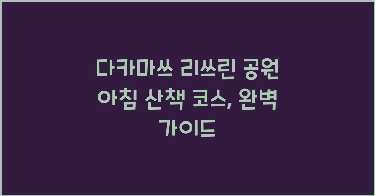 다카마쓰 리쓰린 공원 아침 산책 코스