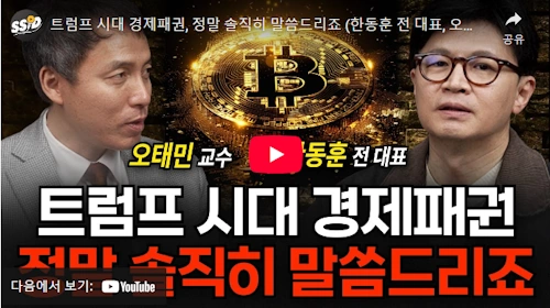 한동훈 트럼프 시대 썰