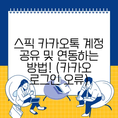 스픽 카카오톡 계정 공유 및 연동하는 방법! (카카오 로그인 오류)
