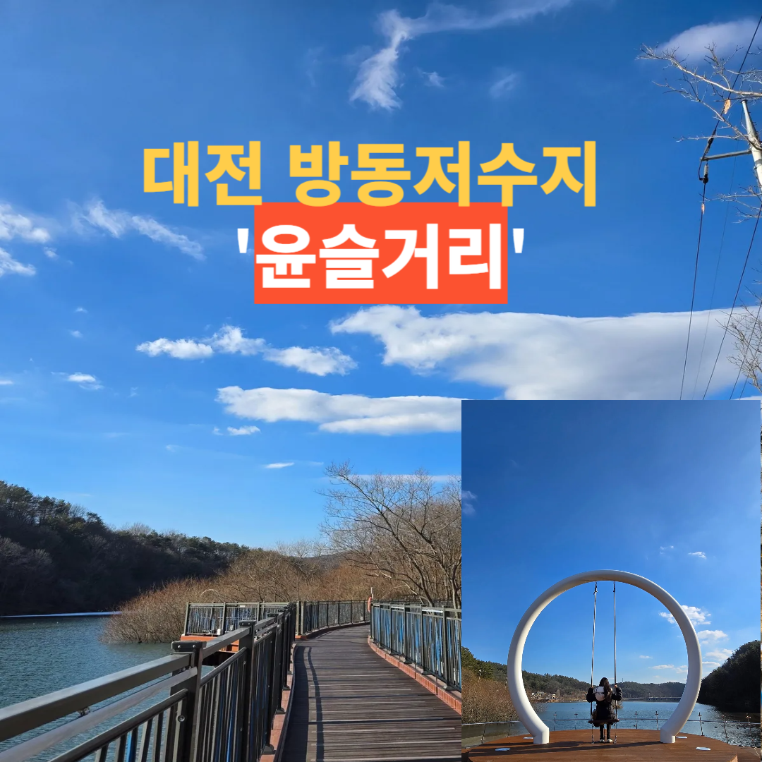 방동저수지 윤슬거리