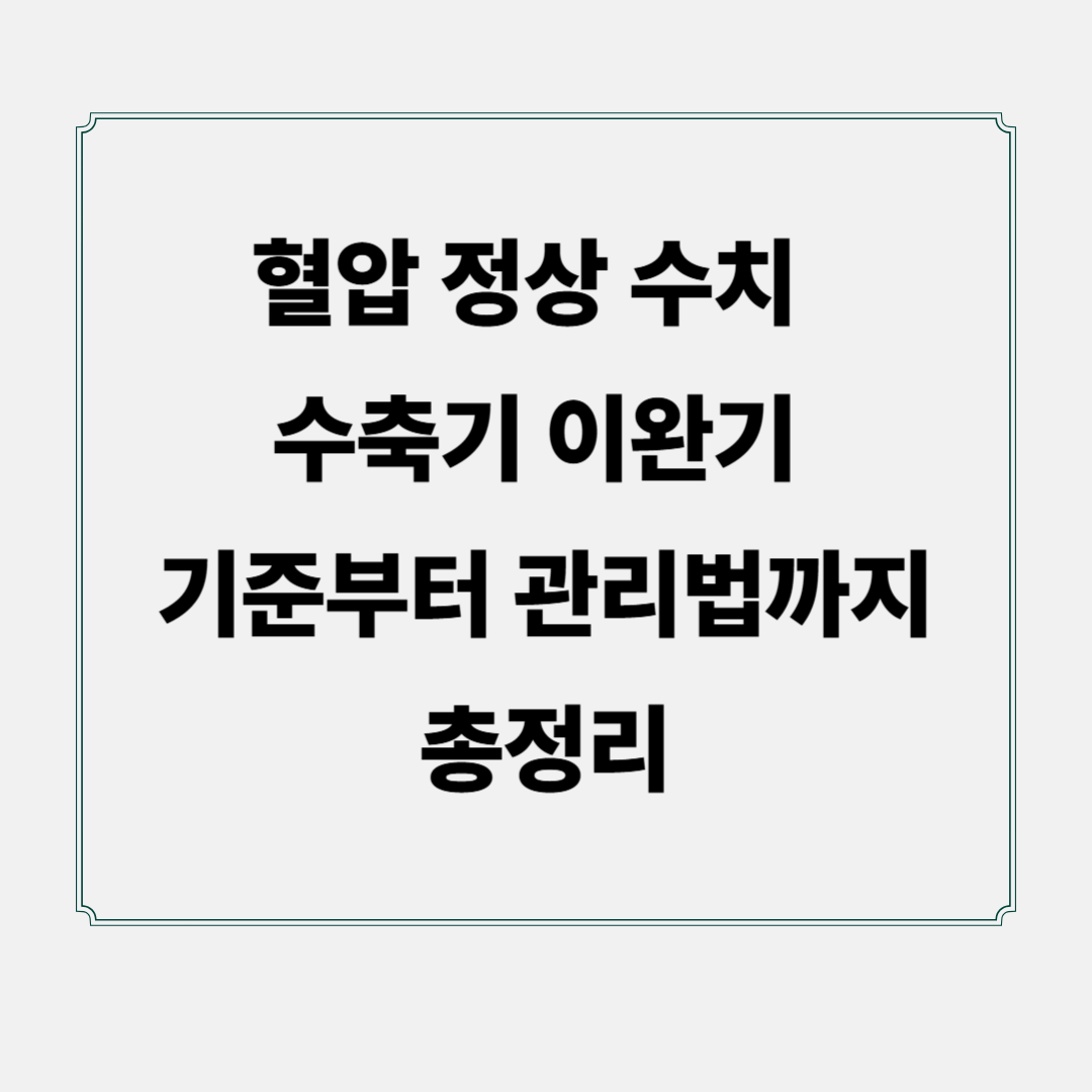 혈압 정상 수치 ❘수축기 이완기 기준부터 관리법까지 총정리