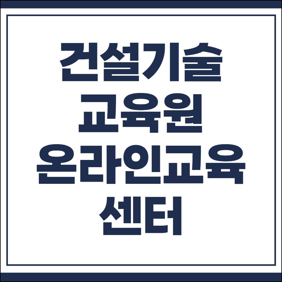 건설기술교육원 온라인교육센터