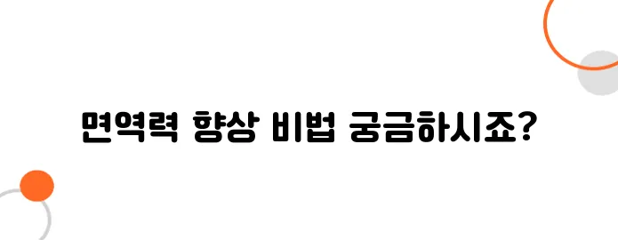면역력을 높이는 방법 알아보아요