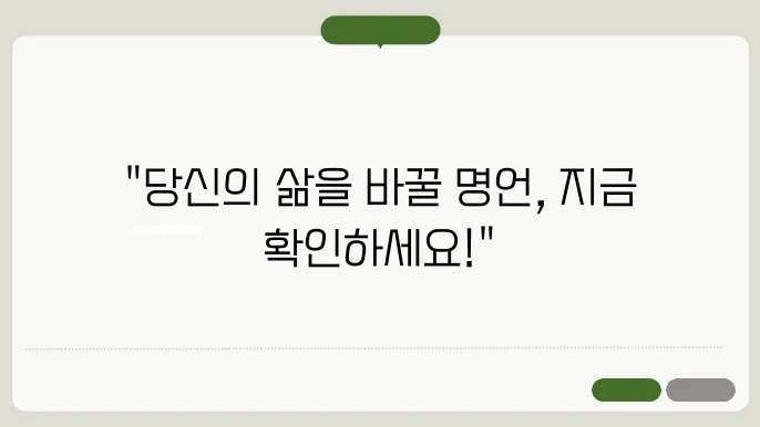 자기계발을 위한 명언과 그 의미