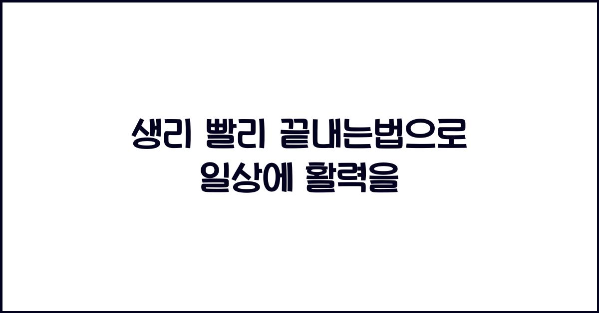 생리 빨리 끝내는법