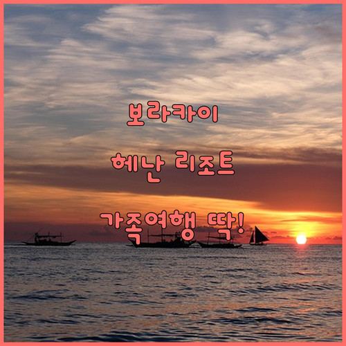 보라카이 헤난 리조트 추천! 가족여행..