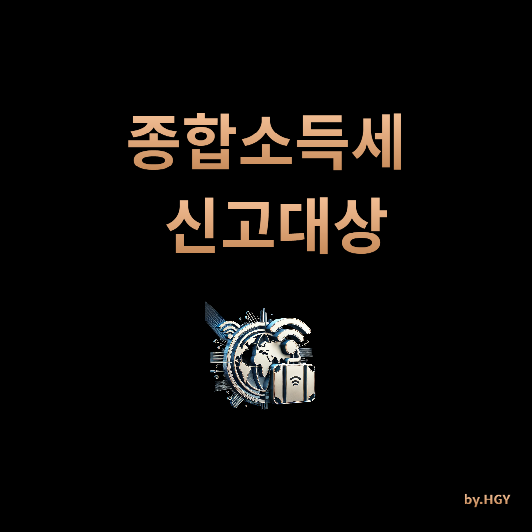 종합소득세 신고대상