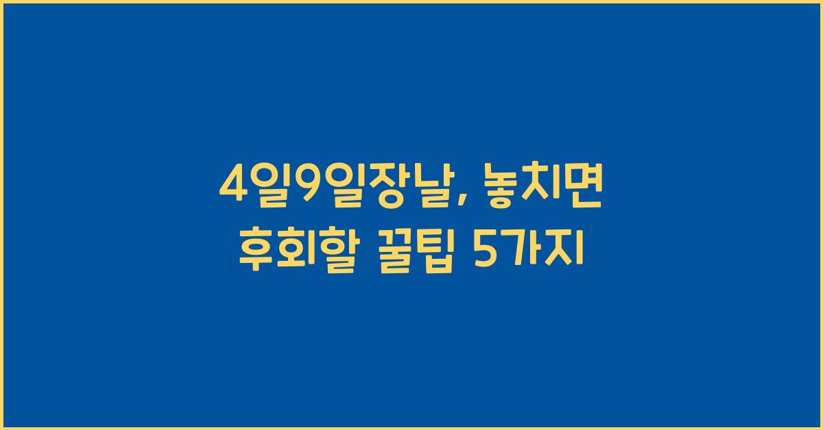 4일9일장날