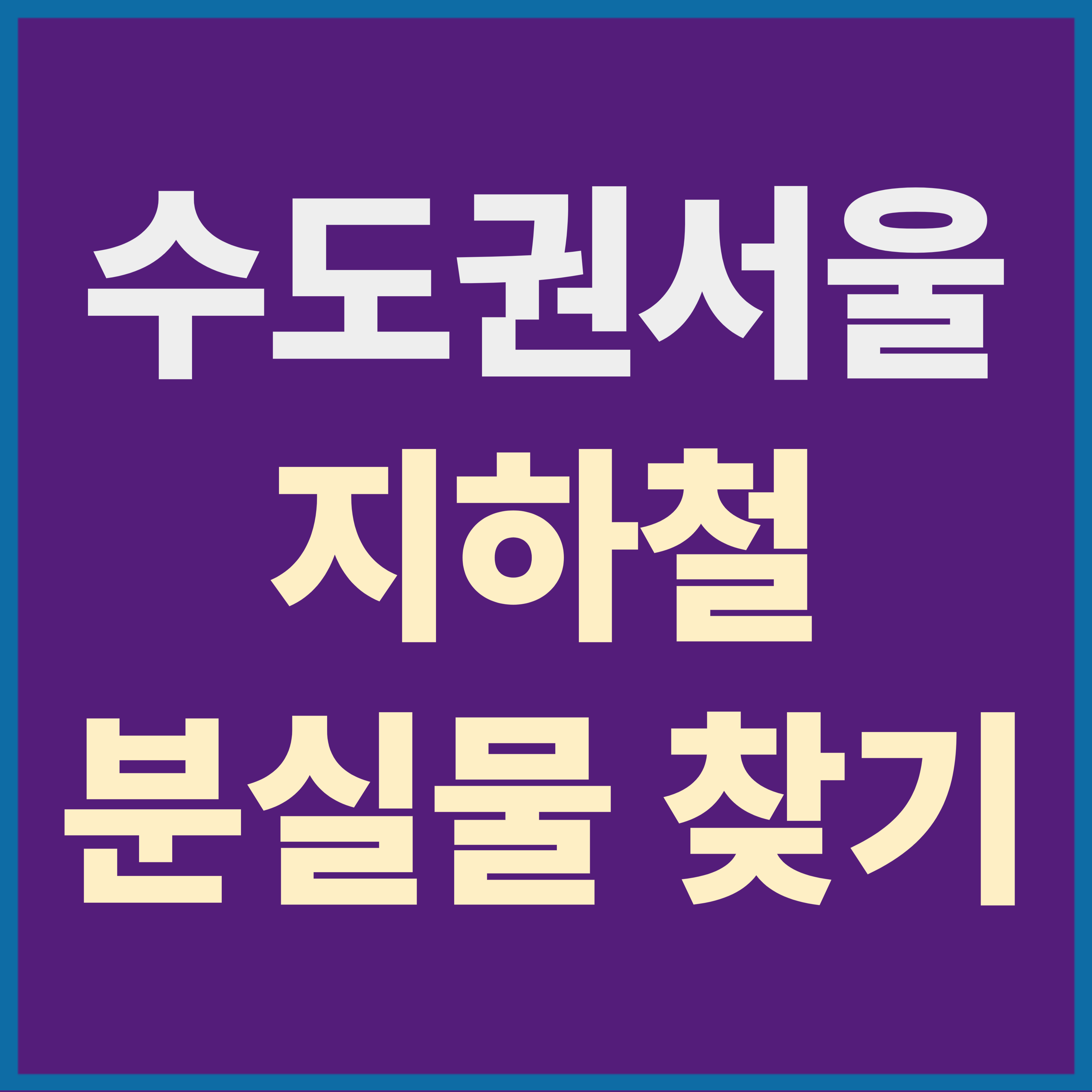 수도권 지하철 분실물센터 유실물 찾기