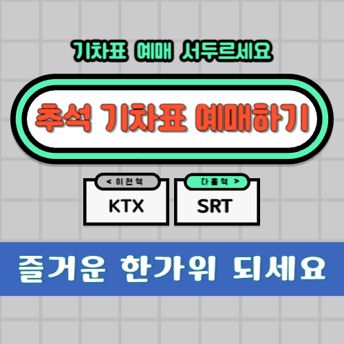 추석 기차표 예매